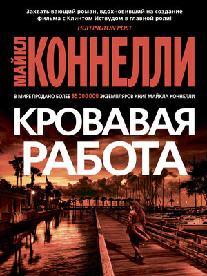 cover image of Кровавая работа
